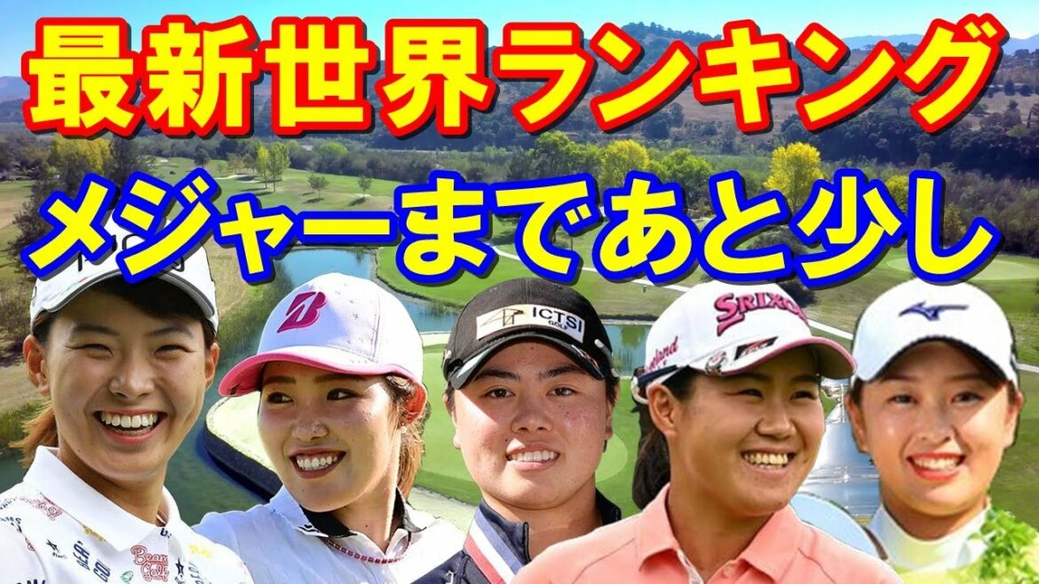 最新世界ランキング3/7 今年最初のメジャー「シェブロン選手権」へ向けて！渋野日向子は？優勝した西郷真央は？
