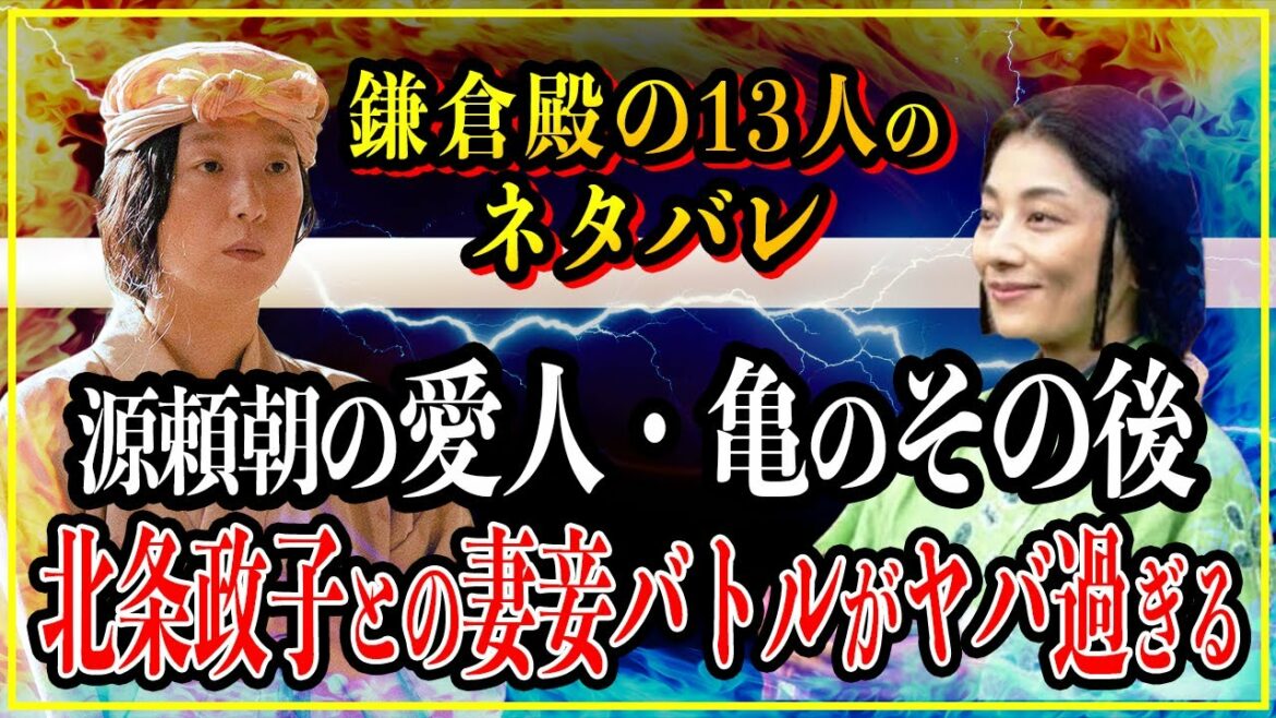 【鎌倉殿の13人】源頼朝の愛人・亀の前のその後。北条政子との妻妾バトルがヤバ過ぎる【歴史雑学】