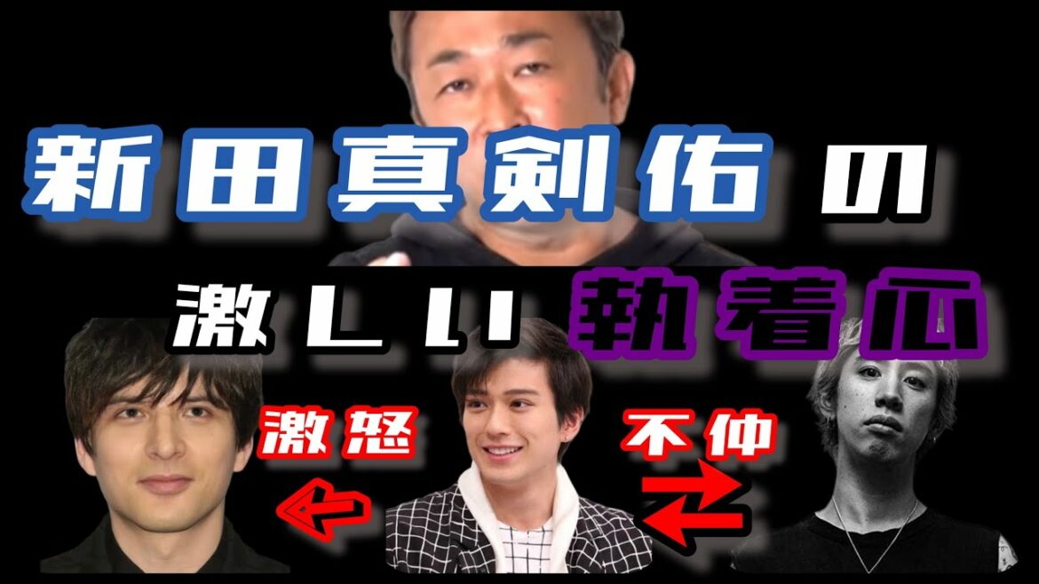 【東谷義和】新田真剣佑の激し過ぎる執着心！