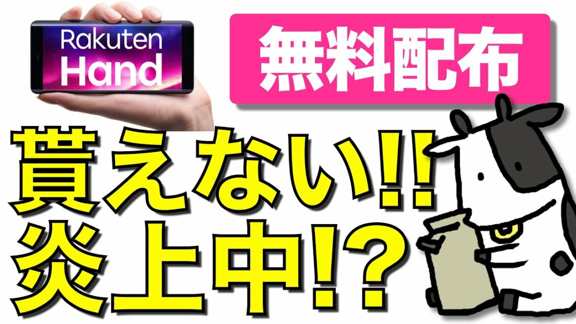 【悲報】楽天モバイルのRakuten Hand 無料配布がプチ炎上している件【もれなく貰える】