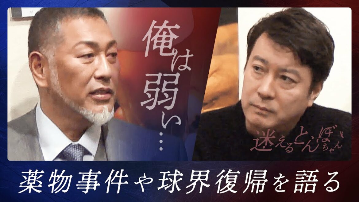 「俺は弱い...」極楽とんぼ新番組で清原和博がこれまでの人生を赤裸々に語る!!『迷えるとんぼちゃん』