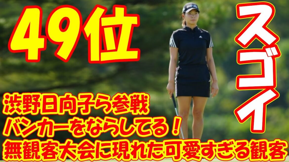 渋野日向子ら参戦　無観客大会に現れた可愛すぎる観客が話題「バンカーをならしてる！」!! 49位に浮上「微妙な距離が入ってくれた」パット復調でバーディー締め