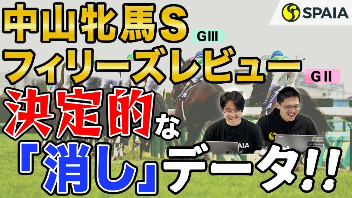 【フィリーズレビュー・中山牝馬ステークス 2022予想】桜花賞トライアルにナムラクレアら参戦！　「49戦、連対なし」の消しデータに注意（SPAIA編）