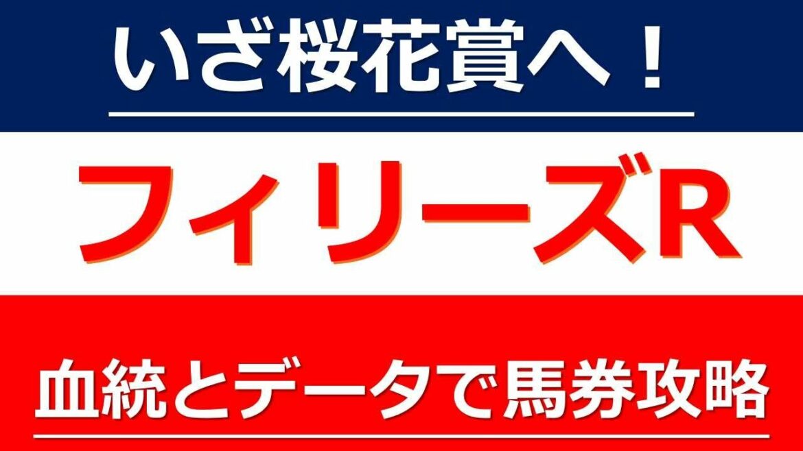 【フィリーズレビュー2022】桜花賞へ向けた切符を手にするのは果たして！？混戦必至の3歳重賞！ナムラクレアの好走か？それとも他勢力の台頭か？桜花賞トライアル、フィリーズレビュー【G2】の注目馬を紹介！