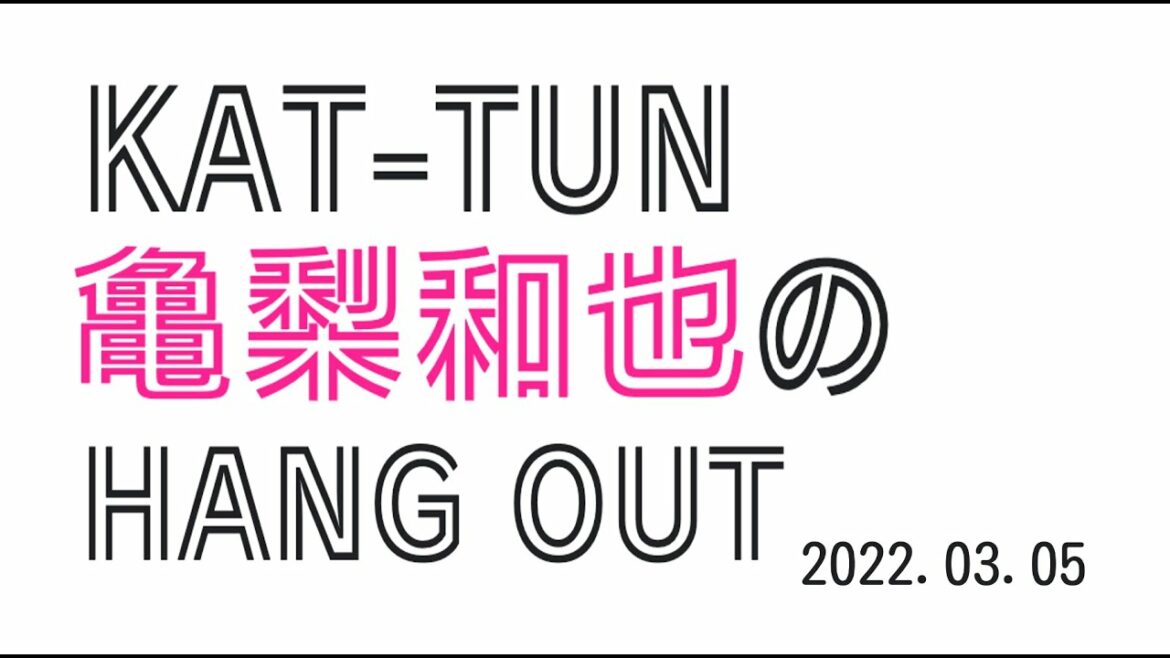 KAT-TUN 亀梨和也のHANG OUT 2022.03.05