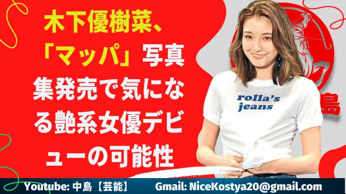 【木下優樹菜】はたして、木下の艶系女優デビューは実現するのだろうか。 【木下優樹菜】はたして、木下の艶系女優デビューは実現するのだろうか。