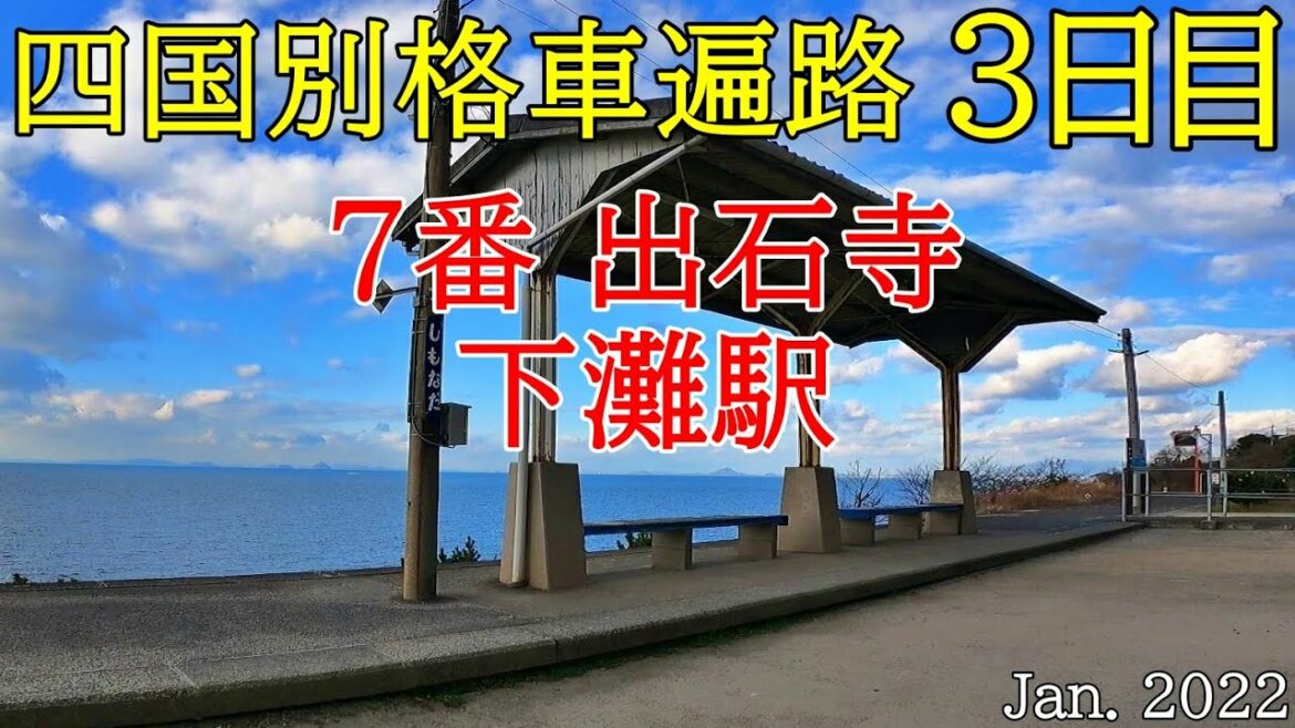 【3日目　7出石寺-下灘駅　車遍路】四国別格霊場巡りとたまに観光（道後温泉 茶波瑠 泊）
