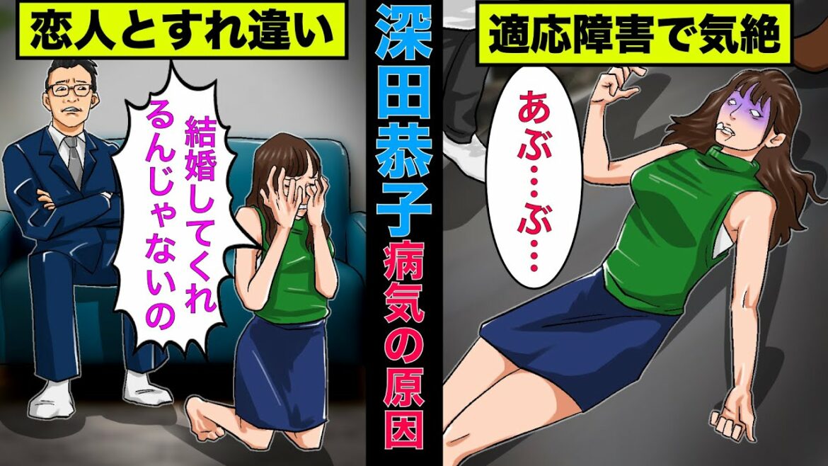 【実話】深田恭子が適応障害になった原因！コロナが関係していた！【アニメ】