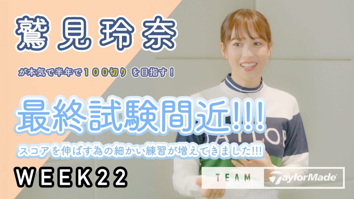 【WEEK22】鷲見玲奈の半年で100切りプロジェクト！ #ゴルフ #テーラーメイド #鷲見玲奈 #shorts