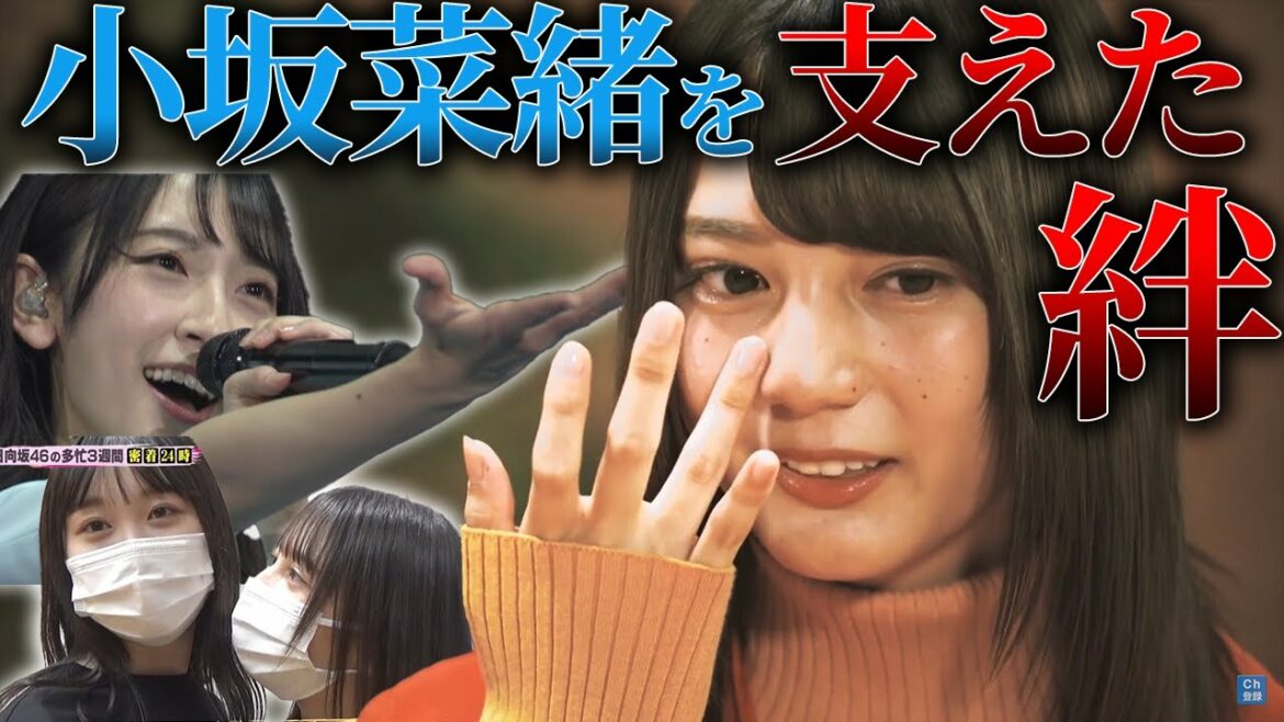 【おかえり】活動休止の小坂菜緒を支えた仲良しメンバー（宮田愛萌、加藤史帆、金村美玖他）