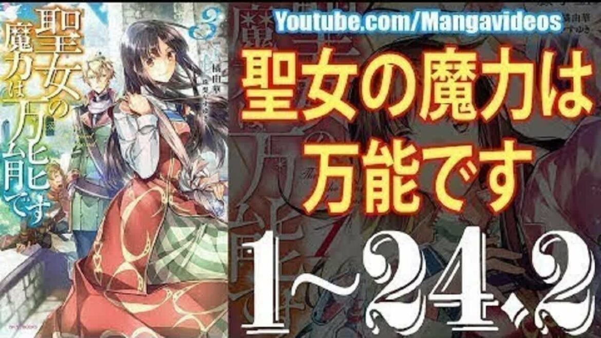 【異世界漫画】 聖女の魔力は万能です。 第1~24.2章 【マンガ動画】 【異世界漫画】 聖女の魔力は万能です。 第1~24.2章 【マンガ動画】