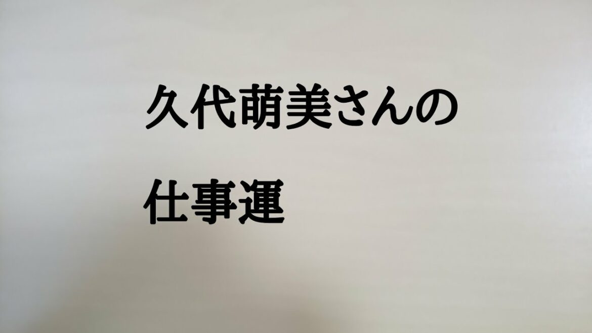久代萌美さんの仕事運　#久代萌美　#フジテレビ　#アナウンサー　#仕事
