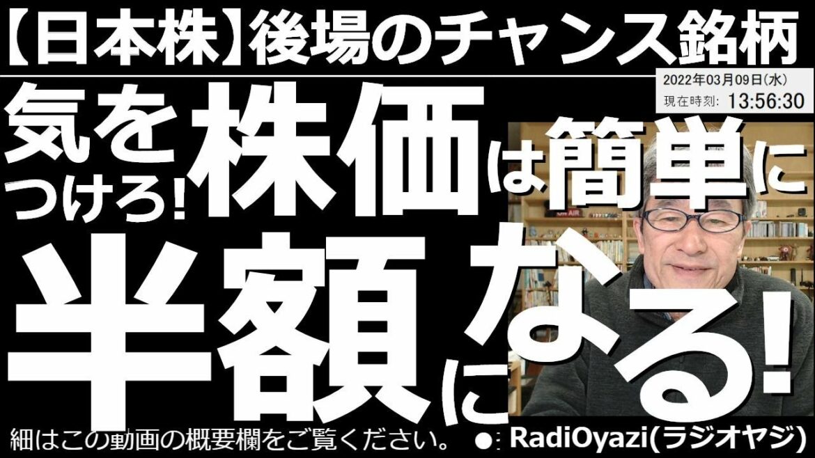 【日本株－後場のチャンス銘柄】気をつけろ！株価は簡単に半額になる！　このところの下落相場で、株価が半額近くまで下げている銘柄が散見される。そのまま上がらない可能性もあるが、強い銘柄は買いも検討できる。