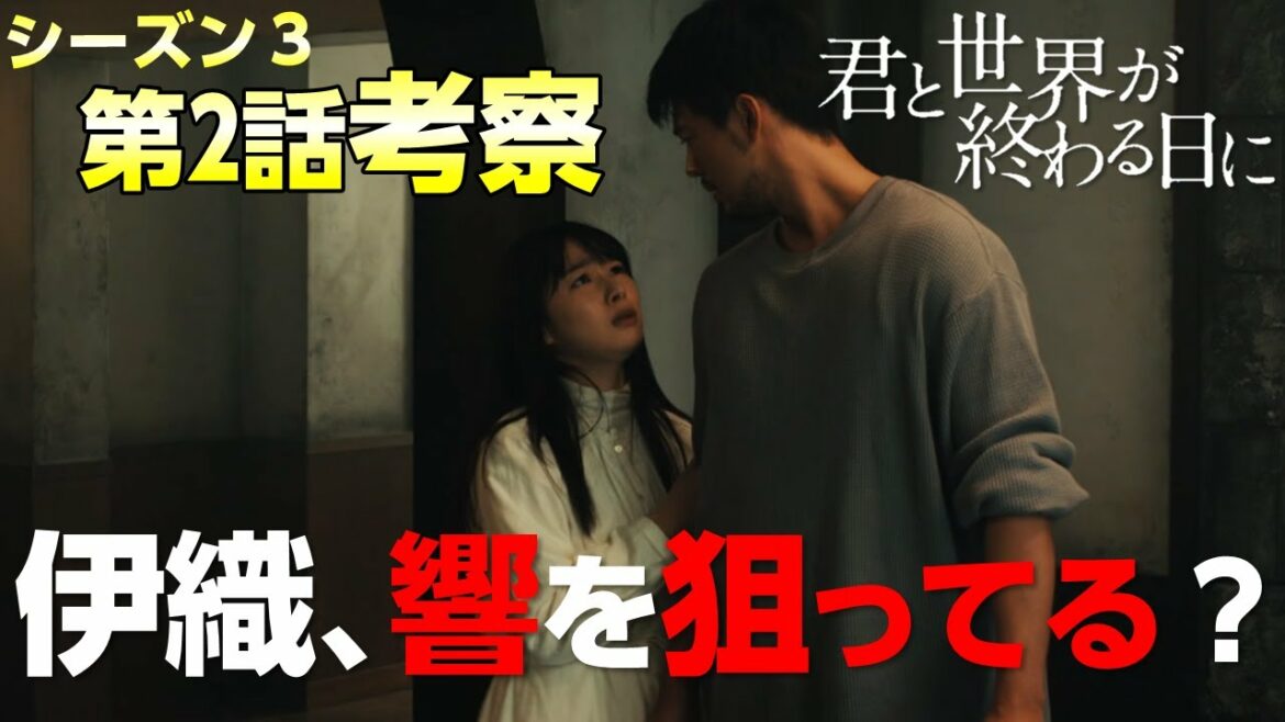 【キミセカ Season3】第2話 考察/伊織 の明るいオモテと闇のウラに迫る！【 君と世界が終わる日に 】