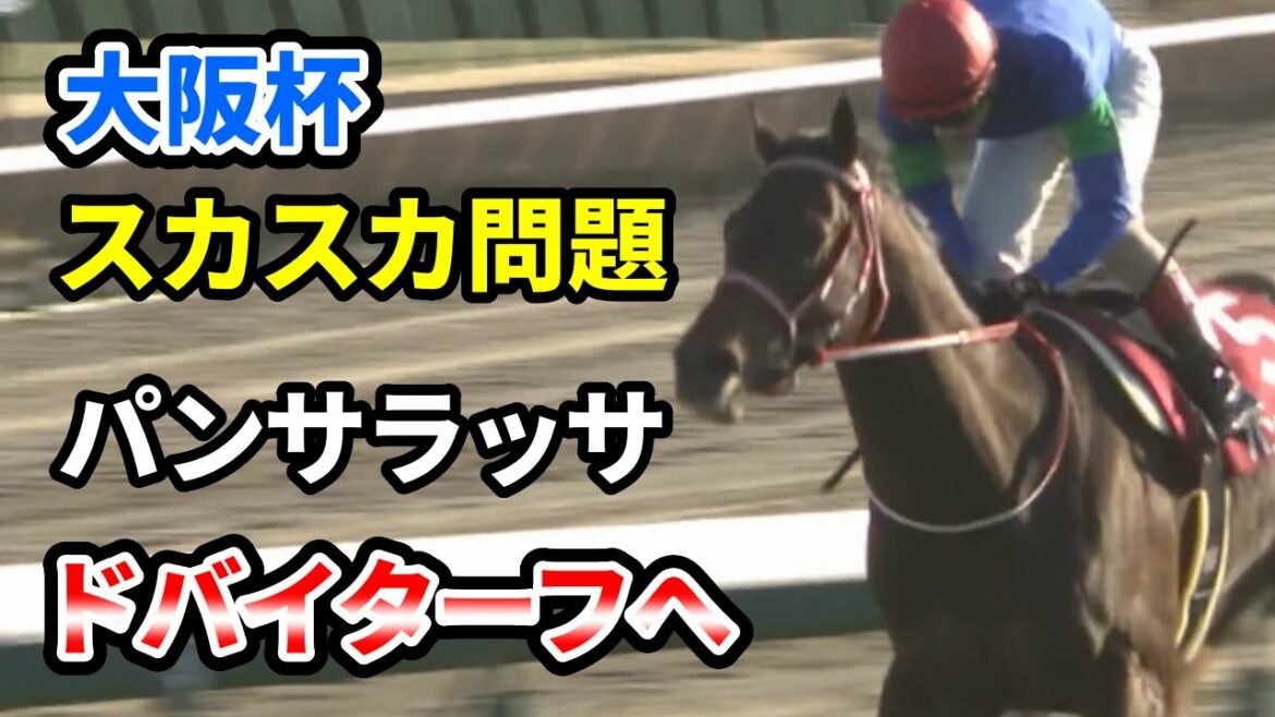パンサラッサがドバイターフの招待を受諾　大阪杯のメンツがヤバすぎる状況に