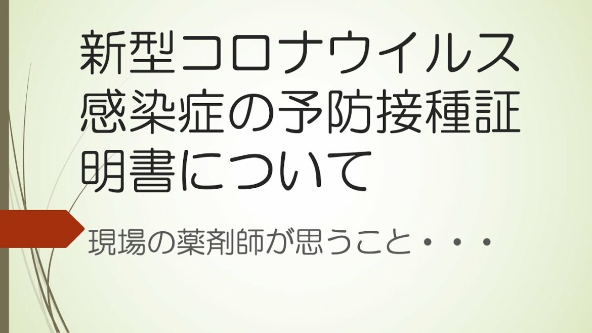 新型コロナウイルス感染症の予防接種証明書について（現場の薬剤師が思うこと）
