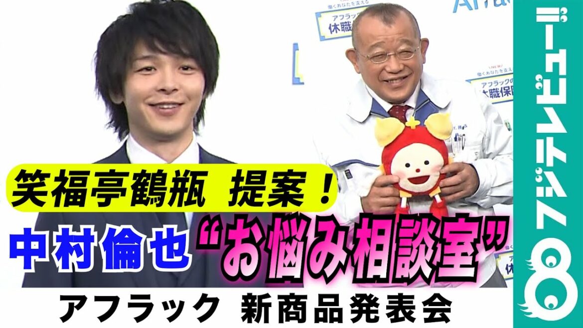 【番組コーナー新設！？】笑福亭鶴瓶、“中村倫也の悩み相談室”を提案