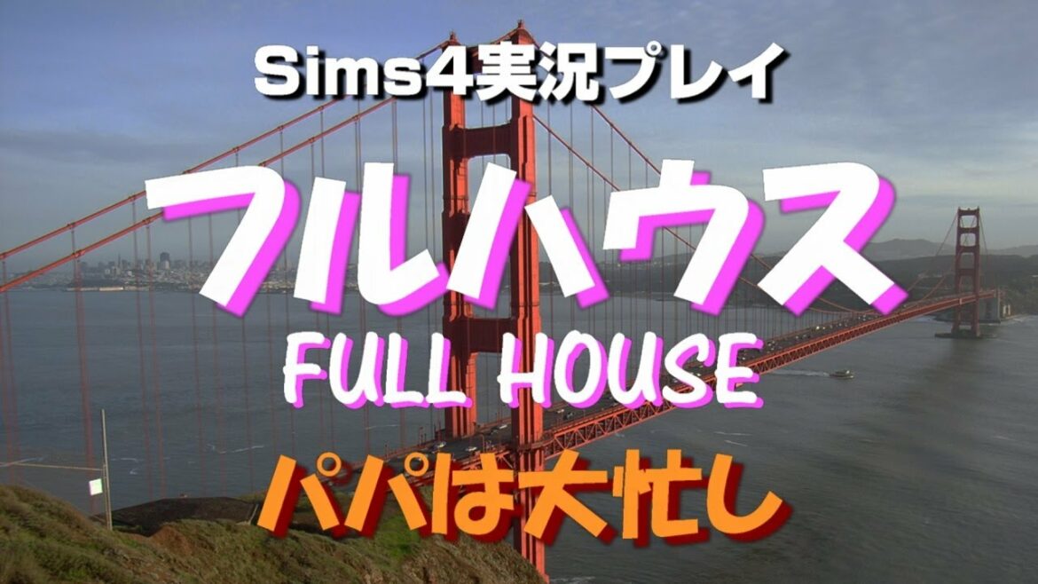 Sims4でフルハウス生活！パパは大忙し【#13】