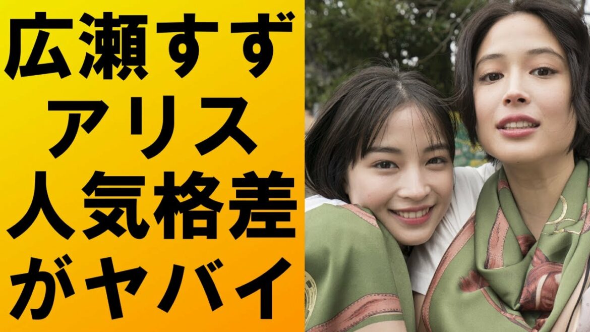 【衝撃】広瀬アリスとすずに広がる人気。女優姉妹の人気勝負に共通する“ある法則”とは⁉