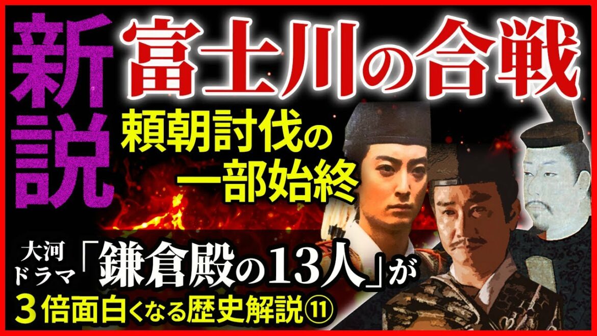 大河ドラマ「鎌倉殿の13人」歴史解説⑪ 富士川の合戦 頼朝討伐の一部始終  平家軍を圧倒した武田信義【治承・寿永の乱】 大河ドラマ「鎌倉殿の13人」歴史解説⑪ 富士川の合戦 頼朝討伐の一部始終  平家軍を圧倒した武田信義【治承・寿永の乱】