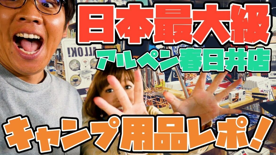 【日本最大級】新装開店したアルペンアウトドアーズ春日井店でキャンプ道具レポ！おしゃれなアウドドアグッズが多すぎてヤバイ！！【4K】