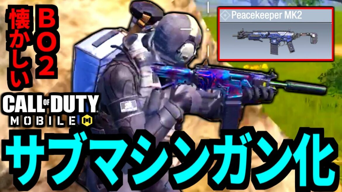 【CoD:MOBILE】アプデでSMGカスタムに強化『ピースキーパーMK2』バトロワ【CoDモバイル】