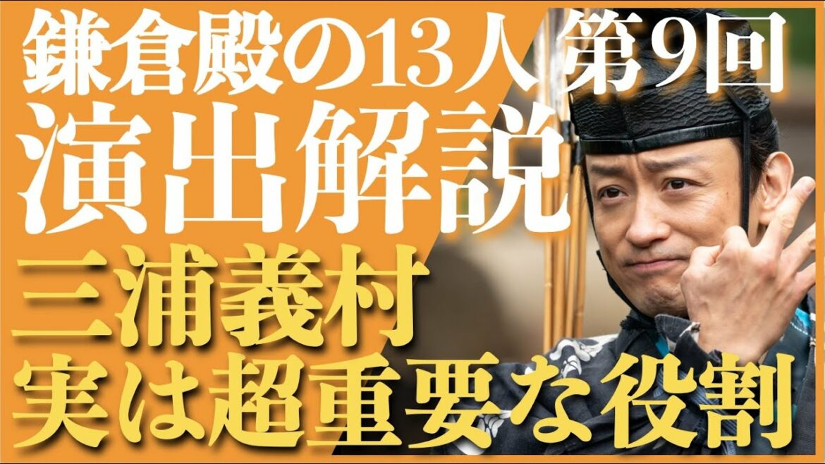 ＜鎌倉殿の13人＞第9話 演出解説：主人公の対話相手「三浦義村」のドラマ的立ち位置を解説！＜実は超重要！＞