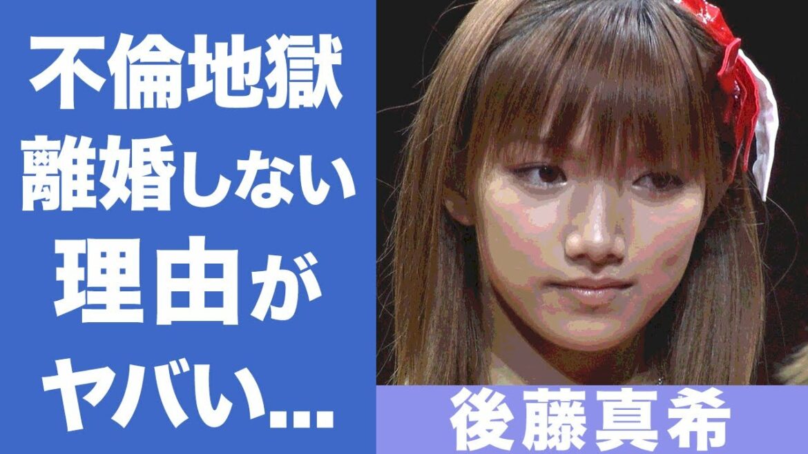 後藤真希の不倫地獄...夫と離婚しない理由に寒気が止まらない...「モーニング娘。」のエースとして活躍したゴマキの弟・後藤裕樹の逮捕歴に一同驚愕！！