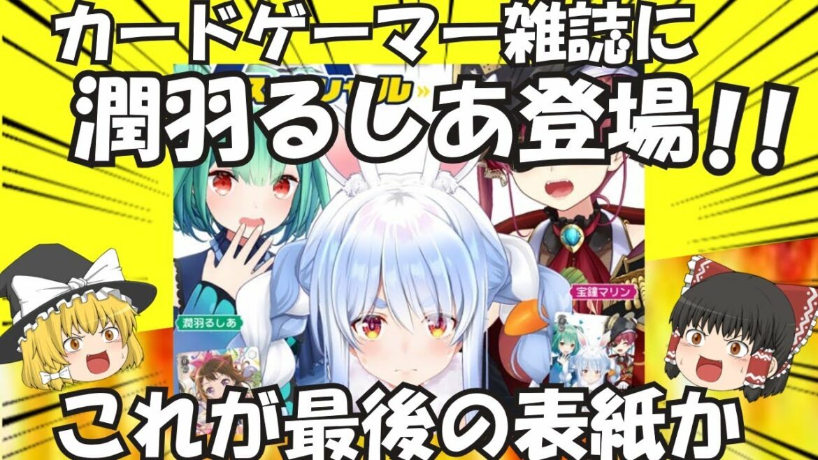 【ゆっくり解説】潤羽るしあ　カードゲーマー表紙に登場「三期生として最後の出番じゃ」【ゆっくりニュース】