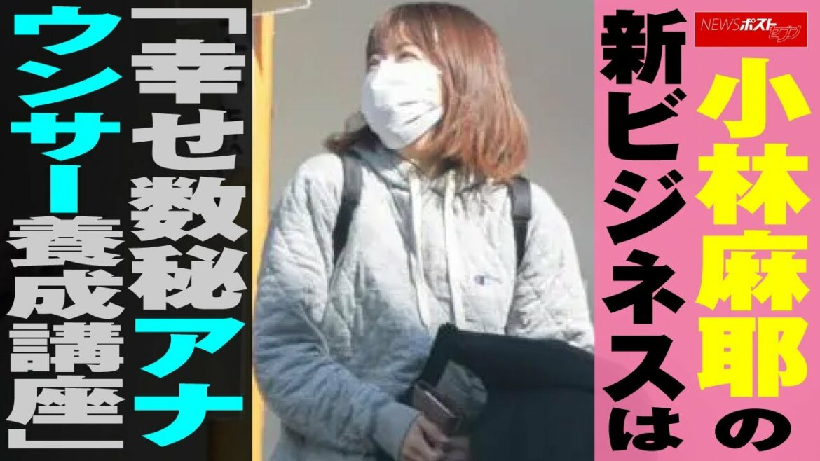 小林麻耶 の 新ビジネス は「 幸せ数秘 アナウンサー 養成講座 」 NEWSポストセブン