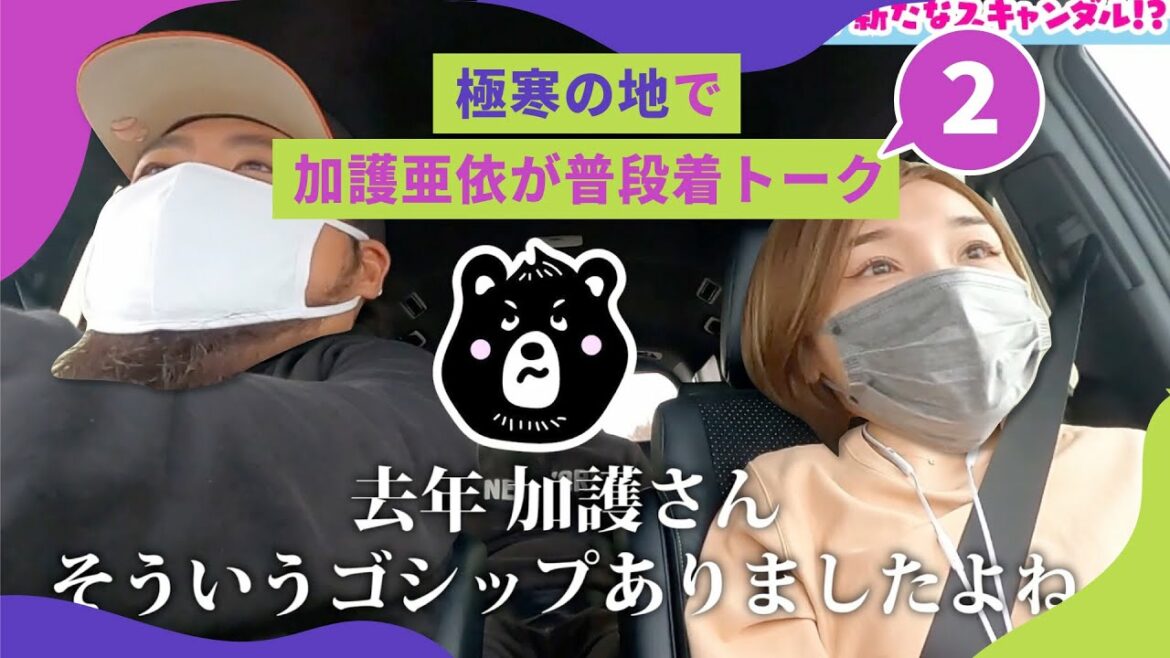 【北海道】極寒の地で加護亜依が普段着トーク②