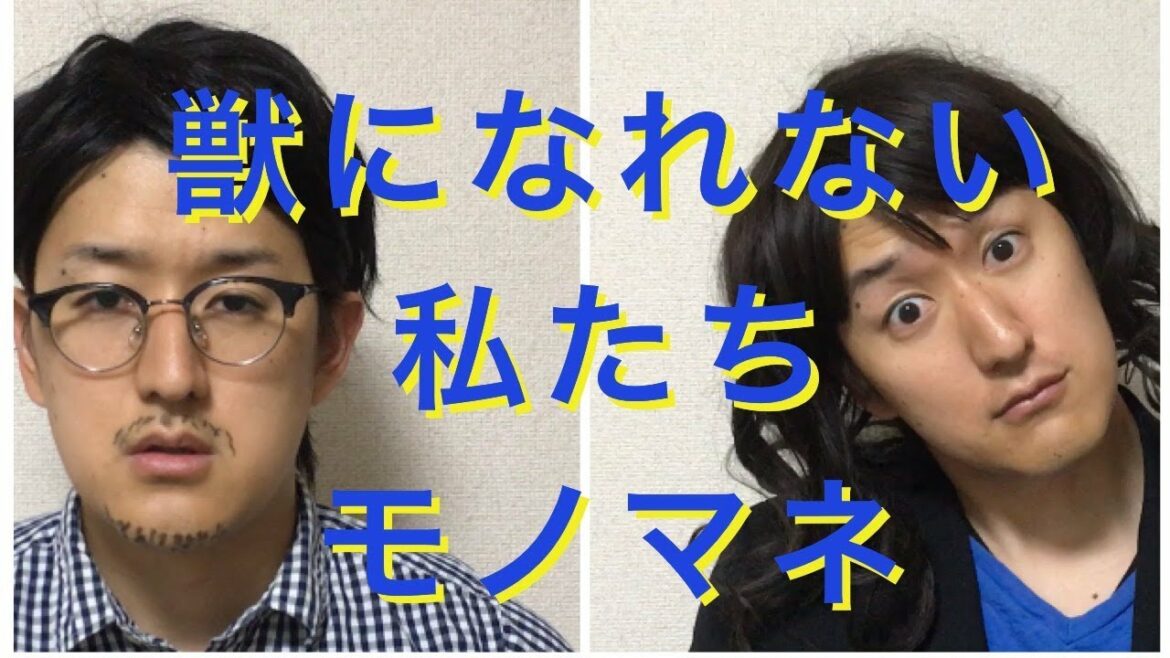 【獣になれない私たち】新垣結衣、松田龍平、田中圭〜ドラマものまね79〜