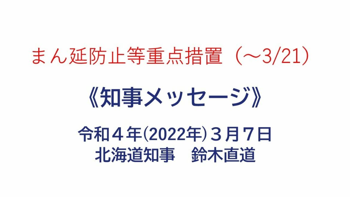 知事メッセージ【まん延防止等重点措置（～3/21）】