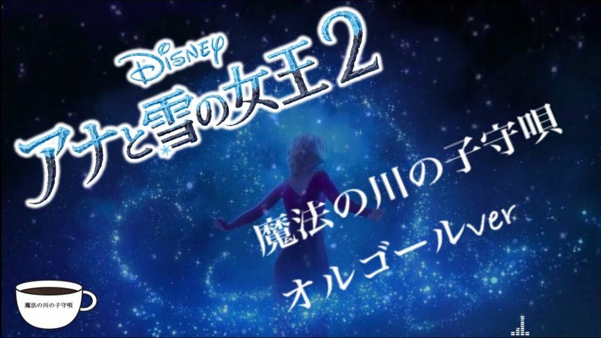 映画「アナと雪の女王2」吉田羊 - 魔法の川の子守唄 オルゴールver【癒やしBGM】