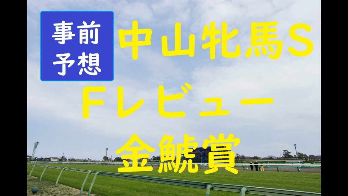【事前予想】中山牝馬S　Fレビュー　金鯱賞