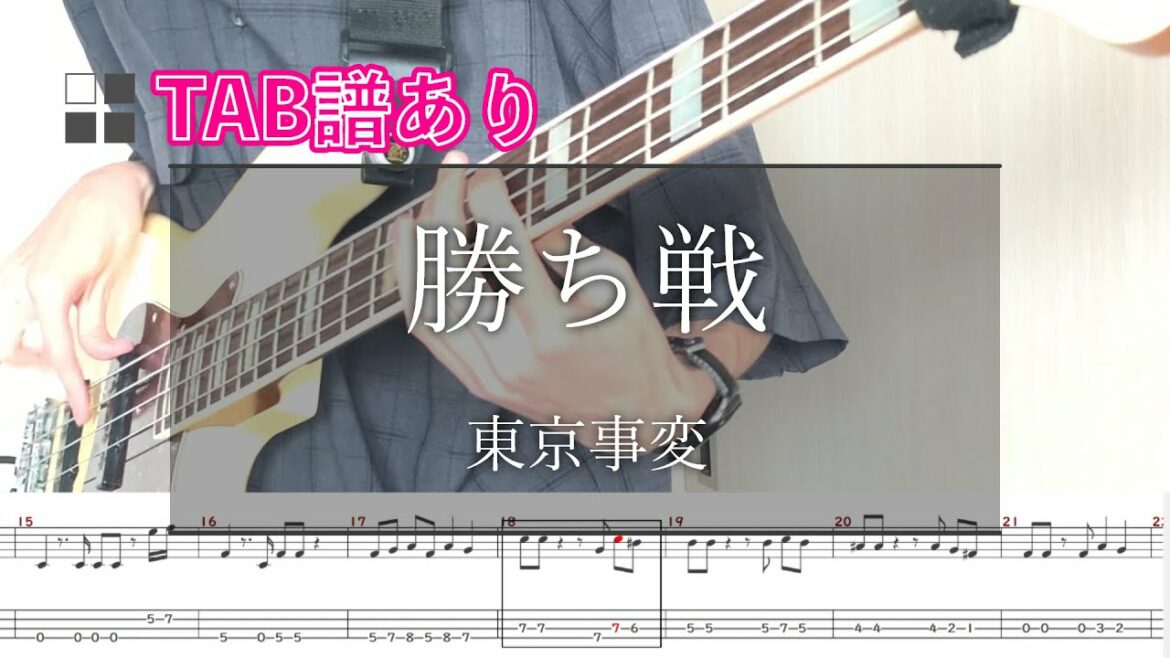 【TAB譜あり】東京事変 / 勝ち戦 ベース弾いてみた【LIVEver】