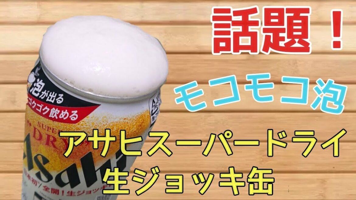 話題のビール！アサヒスーパードライ【生ジョッキ缶】を開けてみた！