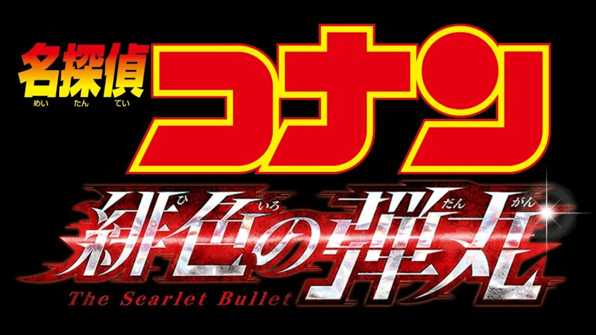 名探偵コナン 緋色の弾丸　ラストシーン
