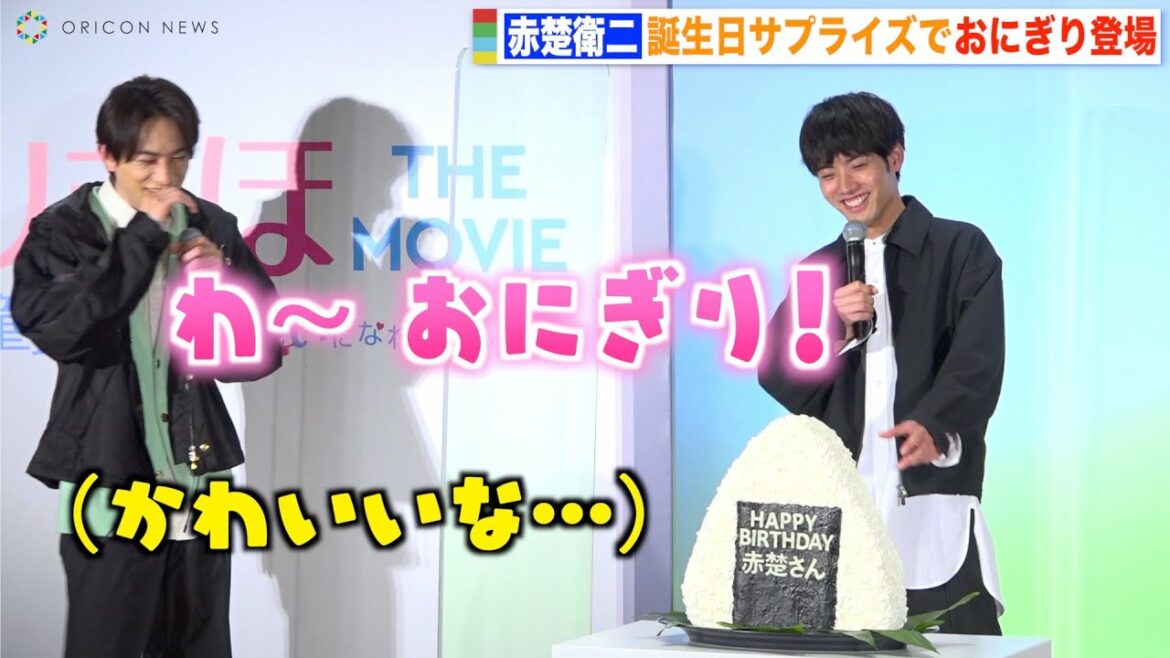 赤楚衛二に誕生日サプライズ！無邪気にはしゃぐ姿に“恋人”町田啓太がキュン…　映画『チェリまほ THE MOVIE』完成直前イベント