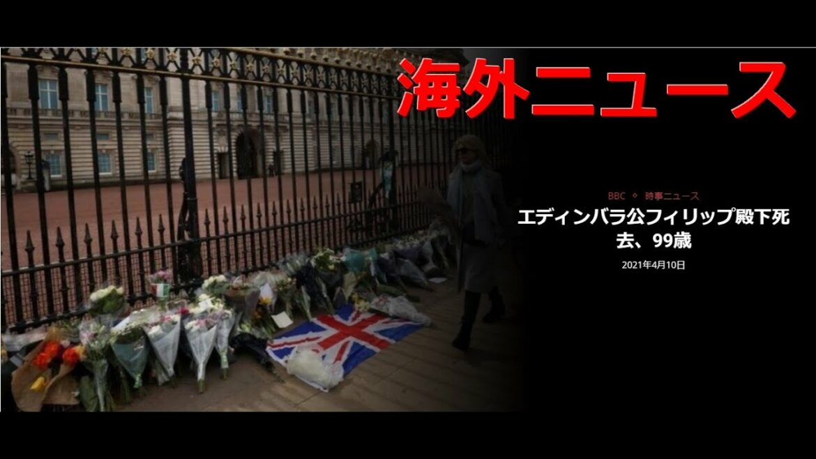 【海外ニュース】 2021年4月10日 エディンバラ公フィリップ殿下死去、99歳