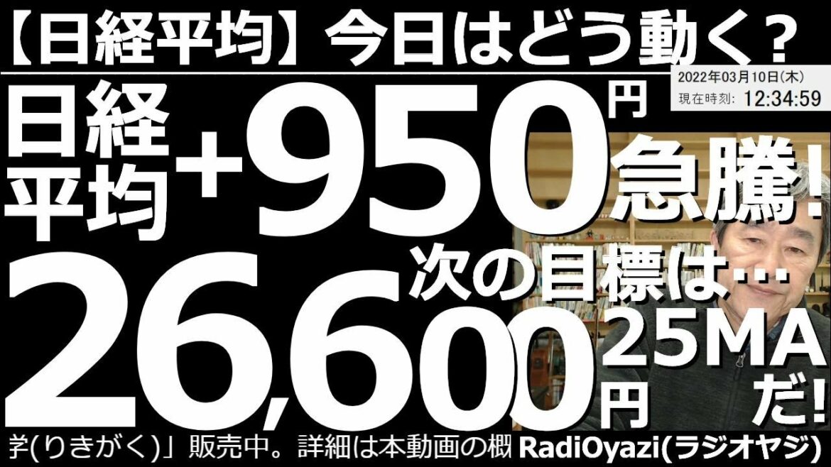 【日経平均－今日はどう動く？】日経平均＋950円の急騰！次の目標値は26,600円(25MA)だ！　日経225先物や1570など、日経関連の具体的な投資戦略がわかる動画。これから先の投資方針がわかる。