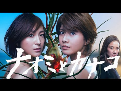「ナオミとカナコ」 ドラマ キャストは広末涼子✕内田有紀【1話 あらすじ&ネタバレ】 「ナオミとカナコ」 ドラマ キャストは広末涼子✕内田有紀【1話 あらすじ&ネタバレ】