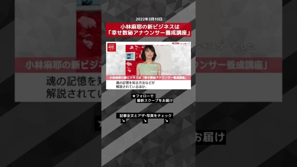 小林麻耶 の 新ビジネス は「 幸せ数秘 アナウンサー 養成講座 」 NEWSポストセブン #shorts