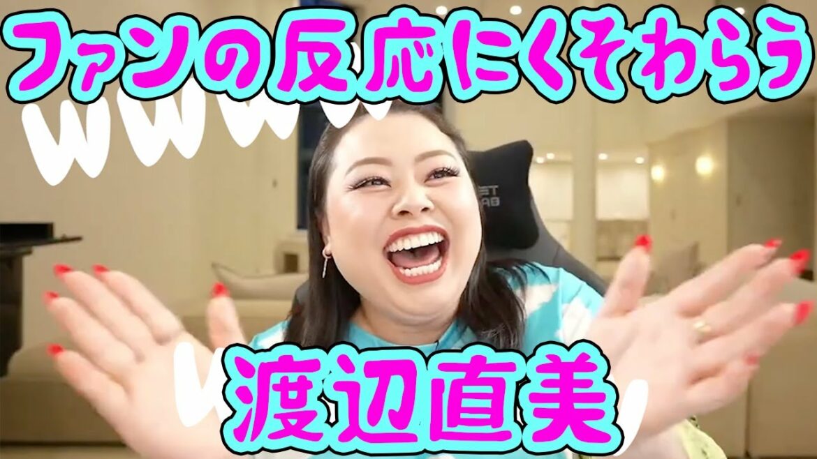 ファンの冷静な反応に笑いが止まらない渡辺直美