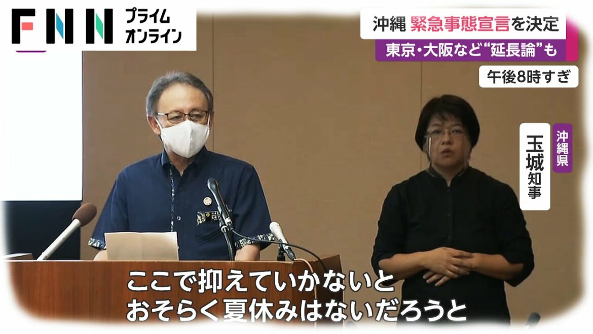沖縄 緊急事態宣言を決定　東京・大阪など“延長論”も