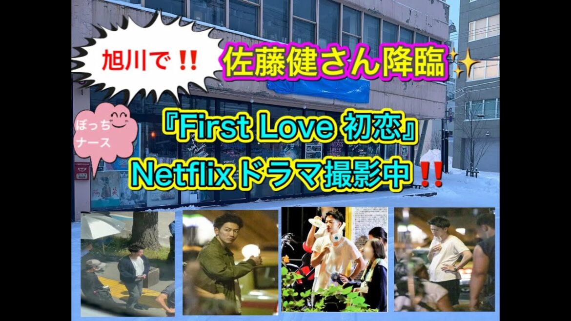 ＃148【ぼっちナース💉】旭川市に”佐藤健さん”降臨✨「fast　Love」Netfixドラマ撮影中！