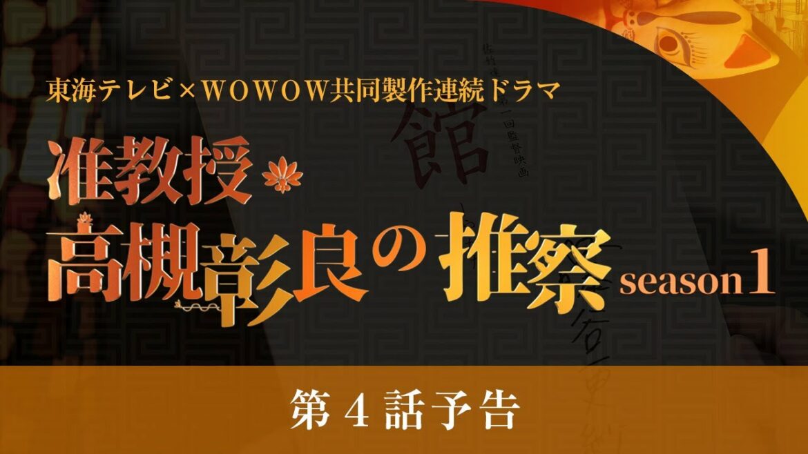 オトナの土ドラ「准教授・高槻彰良の推察 Season1」第4話　8月28日11時40分放送