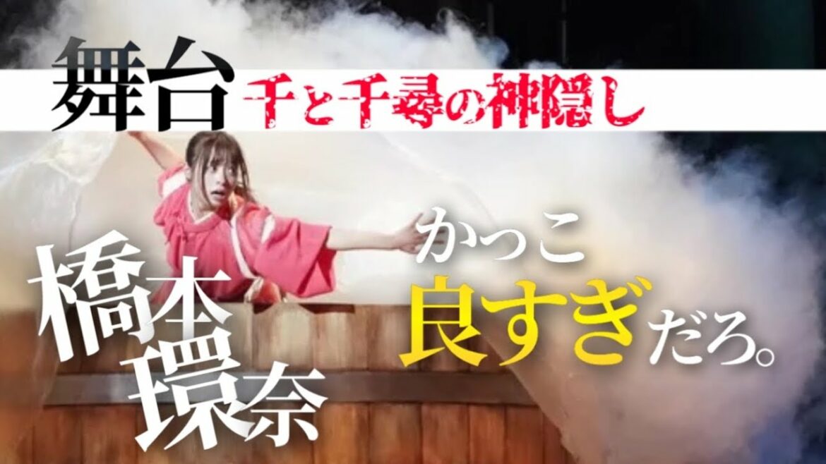 舞台「千と千尋の神隠し」をお姉ちゃんと見てきました！橋本環奈かっこ良すぎ！！！