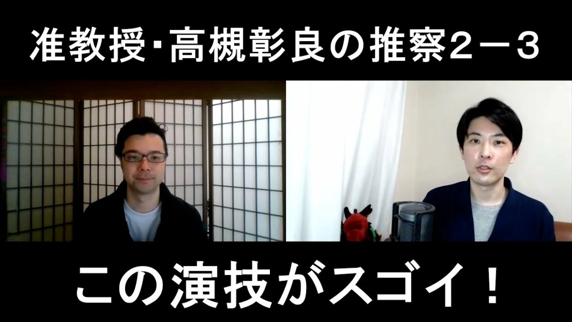 准教授・高槻彰良の推察Season２第３話の演技をほめてほめてほめまくる！【この演技がスゴイ！】