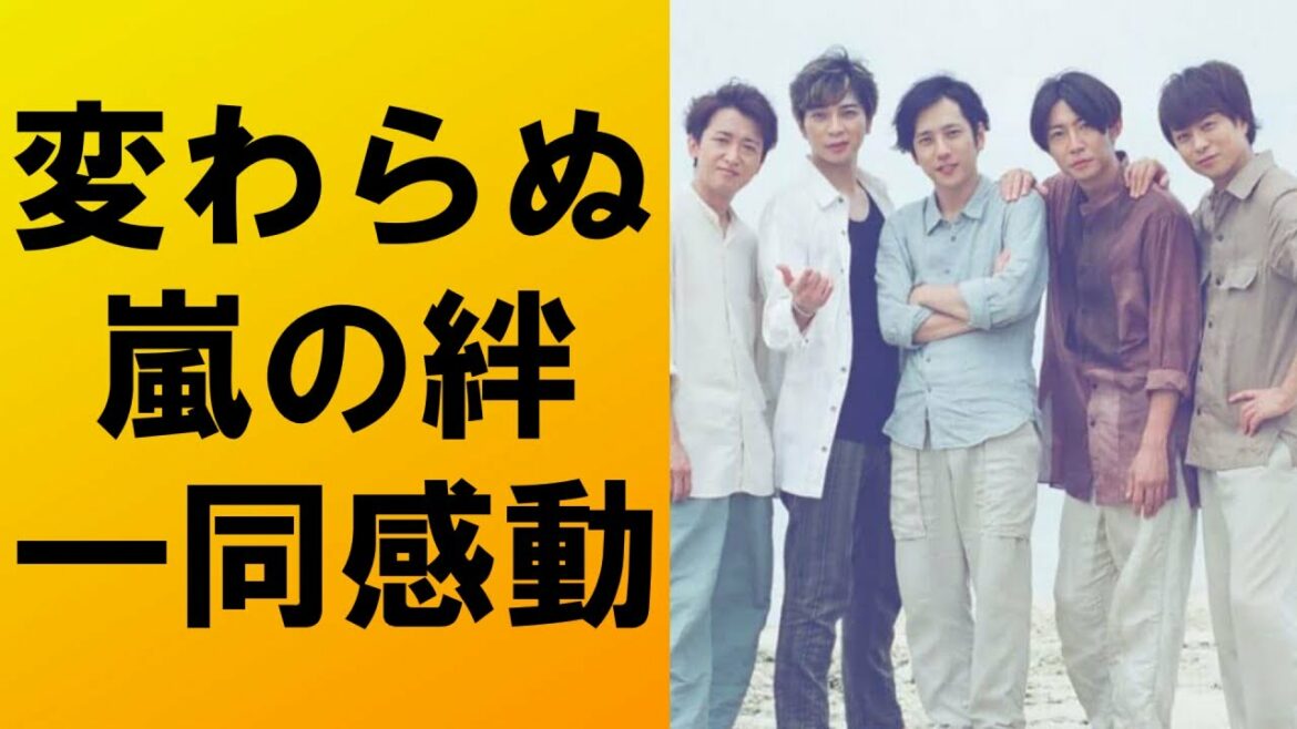 【感動】嵐の絆が感じられるエピソードに一同感動‼定期的に集まる優しい理由